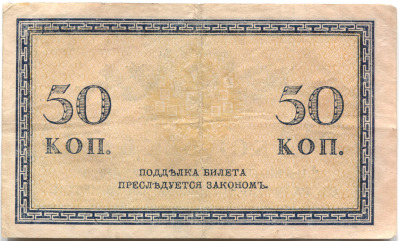 банкнота 50 копеек 1915 - вид 1 миниатюра